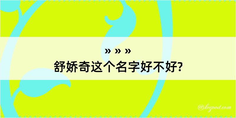 舒娇奇这个名字好不好?