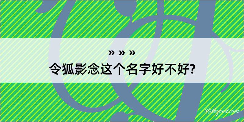 令狐影念这个名字好不好?