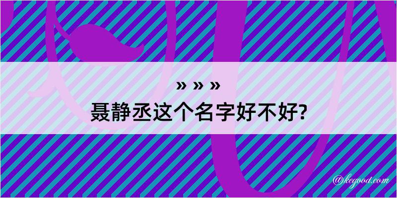 聂静丞这个名字好不好?