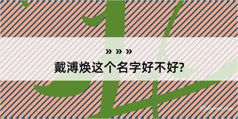 戴溥焕这个名字好不好?