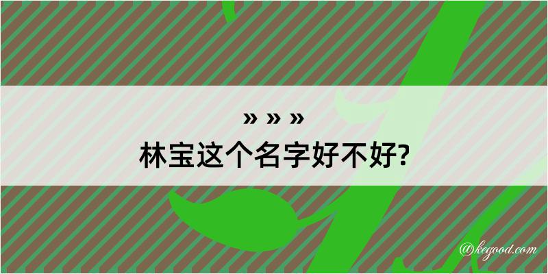 林宝这个名字好不好?