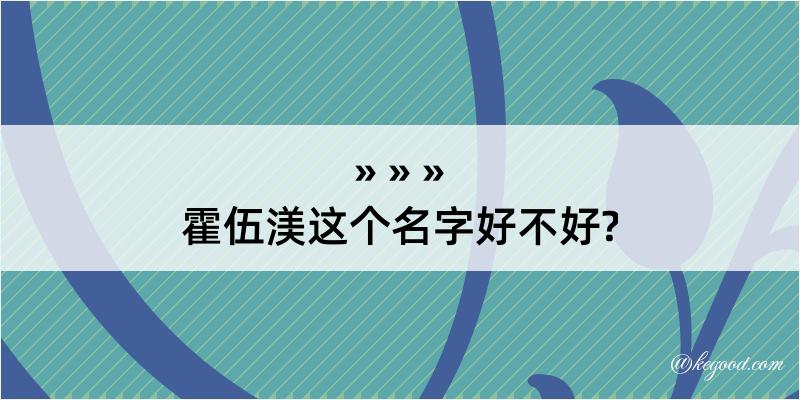 霍伍渼这个名字好不好?