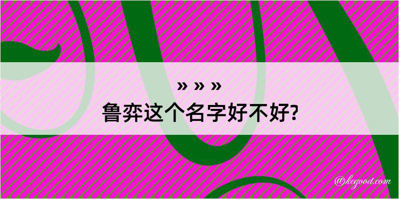 鲁弈这个名字好不好?