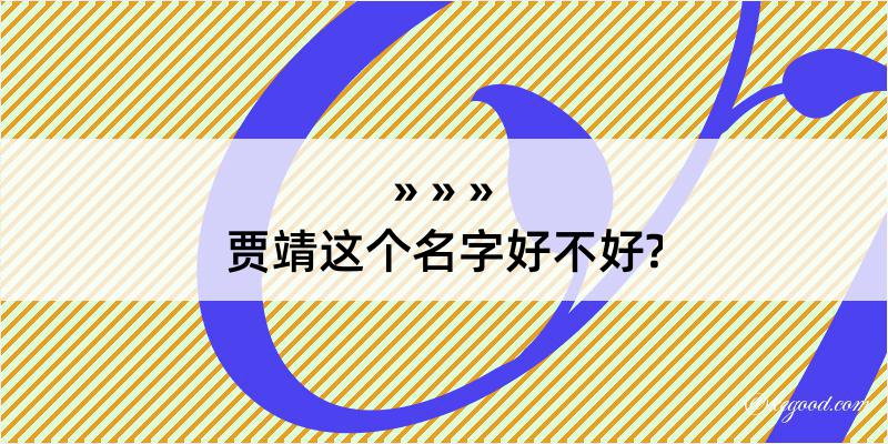 贾靖这个名字好不好?