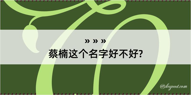 蔡楠这个名字好不好?