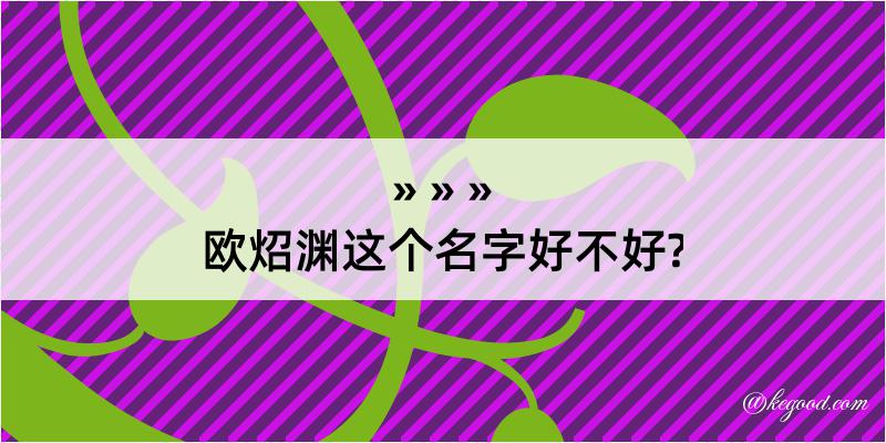 欧炤渊这个名字好不好?