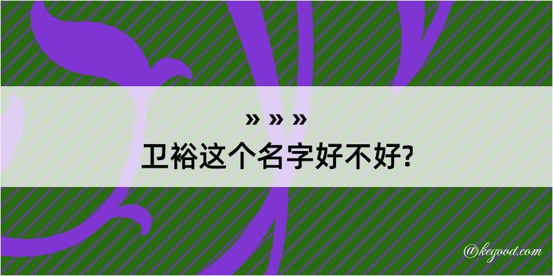 卫裕这个名字好不好?