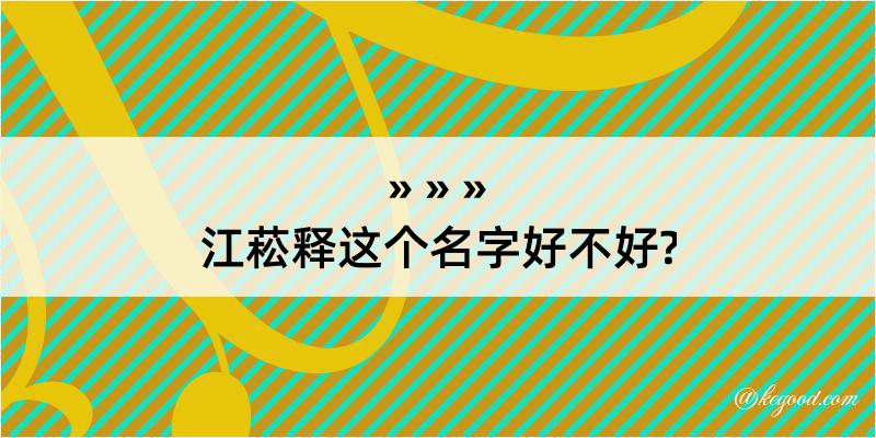 江菘释这个名字好不好?