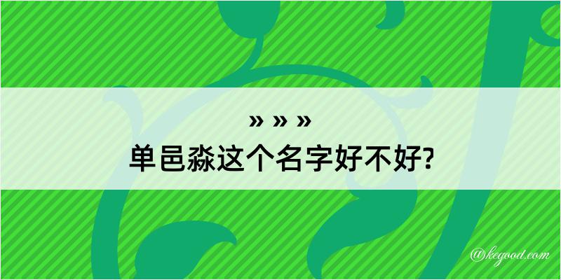 单邑淼这个名字好不好?