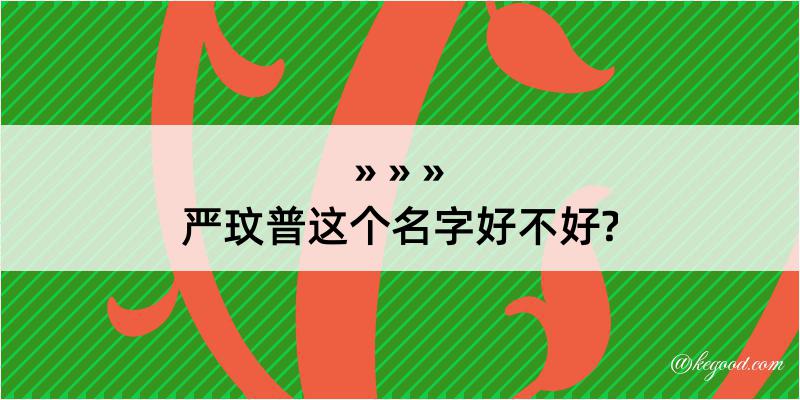 严玟普这个名字好不好?