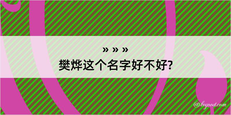 樊烨这个名字好不好?