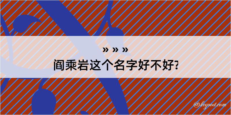 阎乘岩这个名字好不好?