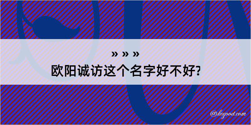 欧阳诚访这个名字好不好?