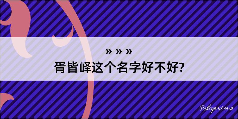 胥皆峄这个名字好不好?