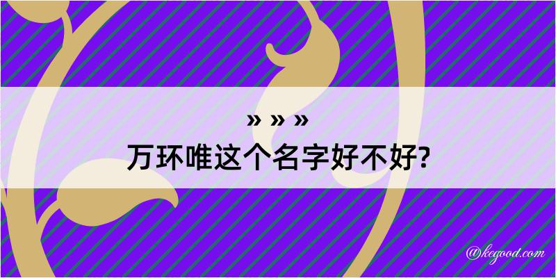 万环唯这个名字好不好?