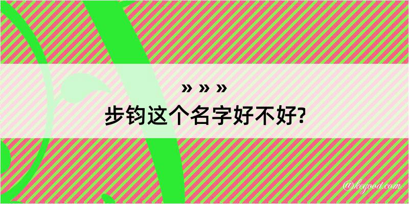 步钧这个名字好不好?