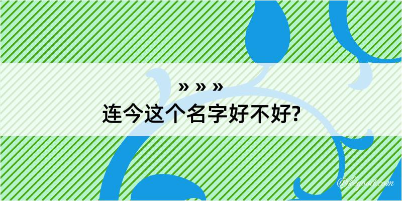 连今这个名字好不好?