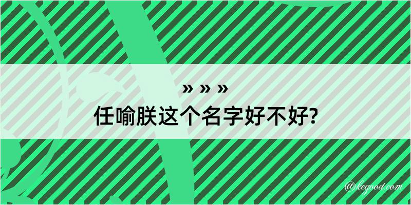 任喻朕这个名字好不好?