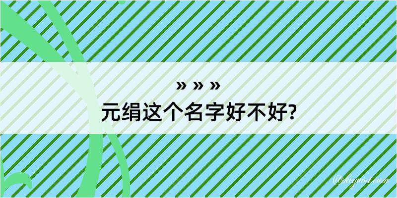 元绢这个名字好不好?