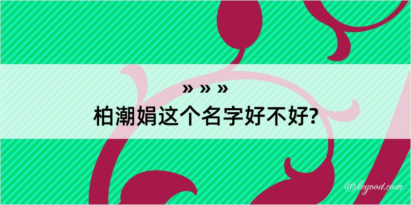 柏潮娟这个名字好不好?