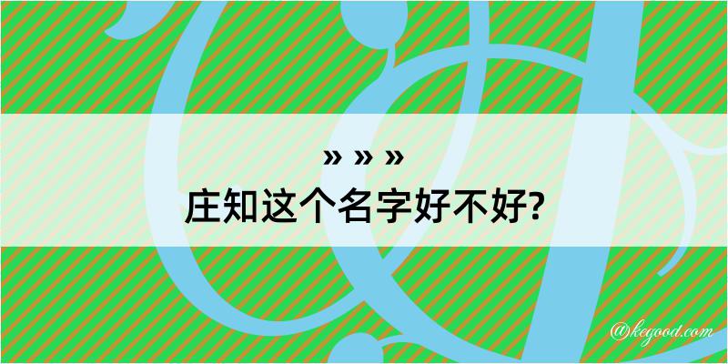 庄知这个名字好不好?