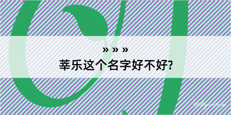 莘乐这个名字好不好?