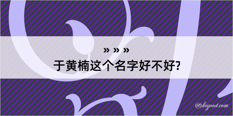 于黄楠这个名字好不好?