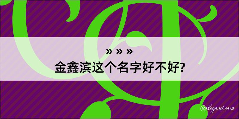 金鑫滨这个名字好不好?