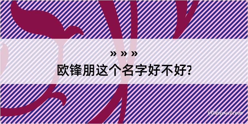 欧锋朋这个名字好不好?