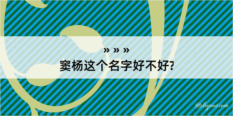 窦杨这个名字好不好?