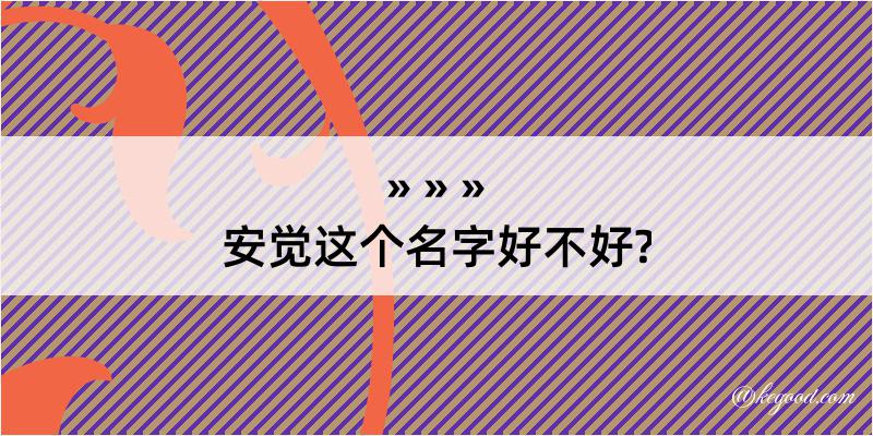 安觉这个名字好不好?