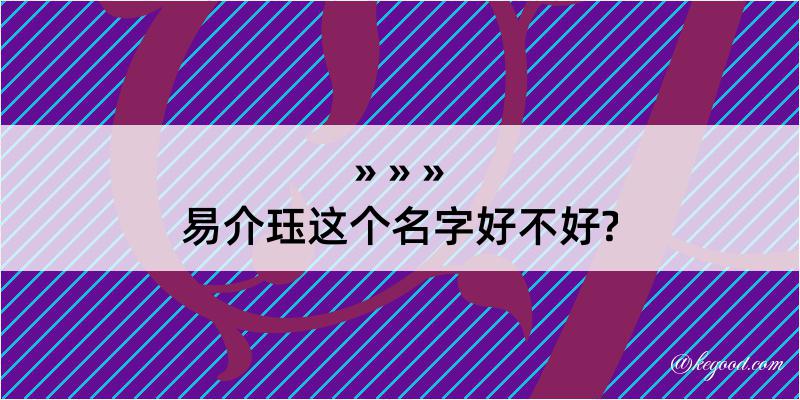 易介珏这个名字好不好?