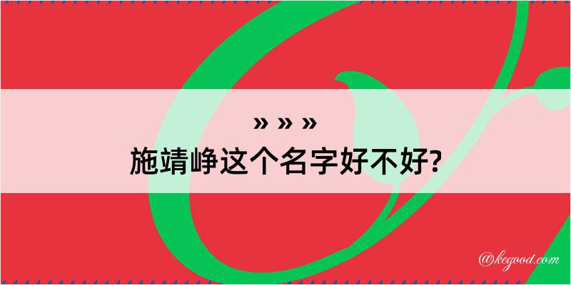 施靖峥这个名字好不好?