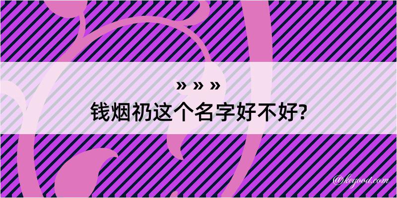 钱烟礽这个名字好不好?