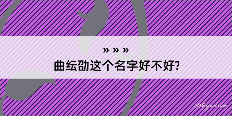 曲纭劭这个名字好不好?