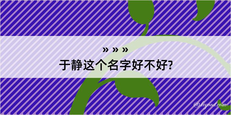 于静这个名字好不好?