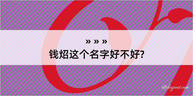 钱炤这个名字好不好?