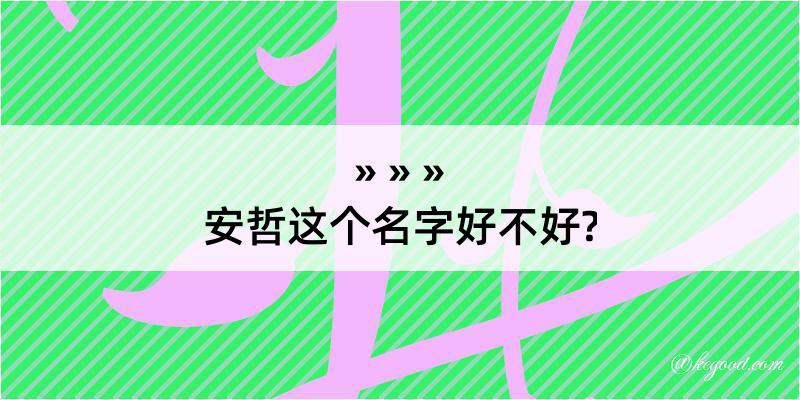 安哲这个名字好不好?