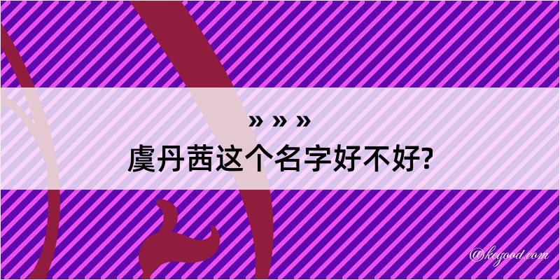 虞丹茜这个名字好不好?