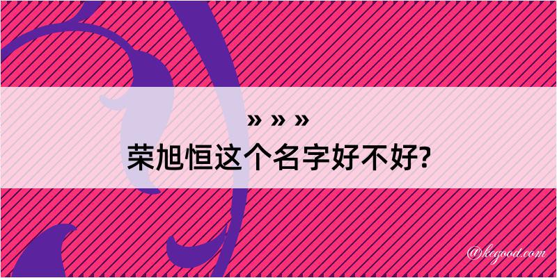 荣旭恒这个名字好不好?