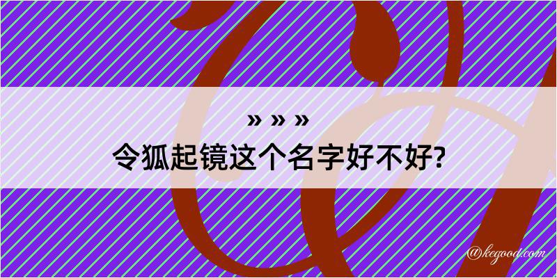 令狐起镜这个名字好不好?