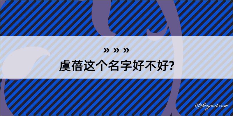 虞蓓这个名字好不好?