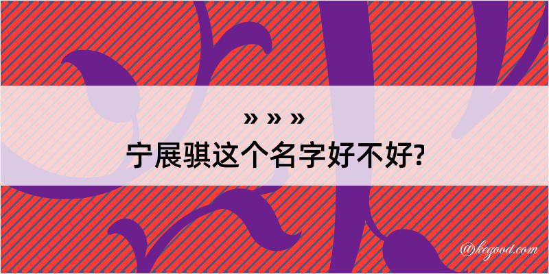 宁展骐这个名字好不好?