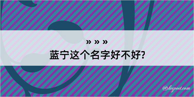 蓝宁这个名字好不好?