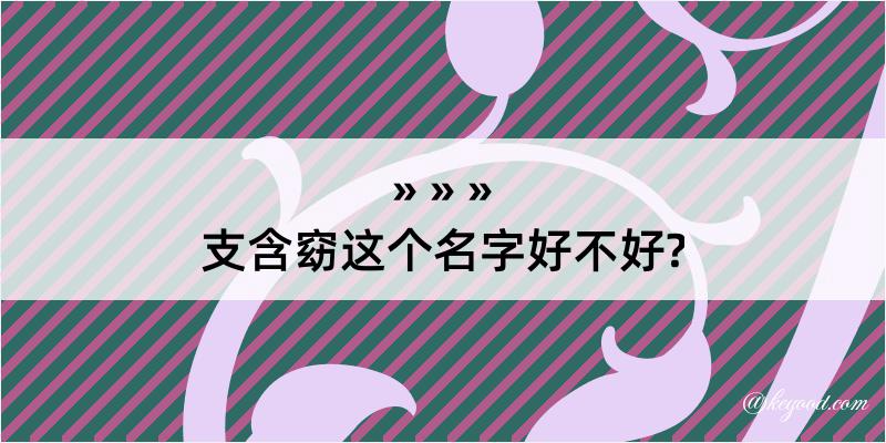 支含窈这个名字好不好?