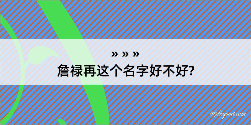 詹禄再这个名字好不好?