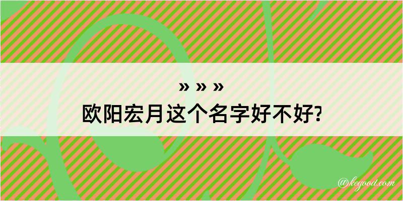 欧阳宏月这个名字好不好?