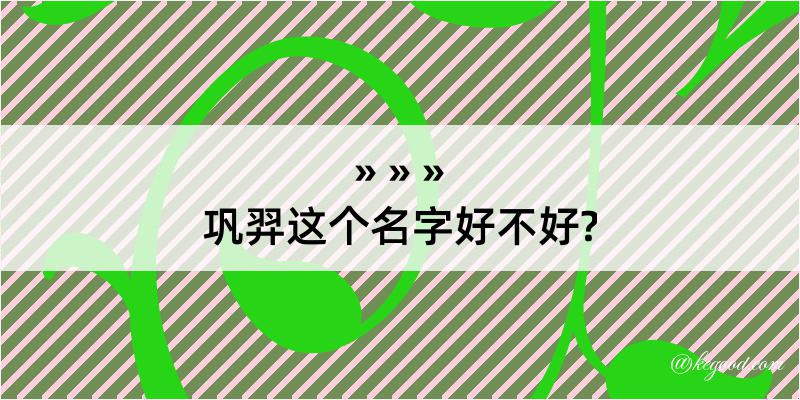 巩羿这个名字好不好?