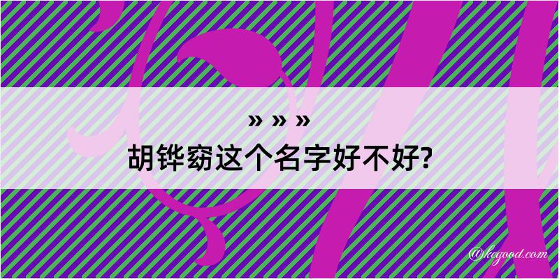 胡铧窈这个名字好不好?