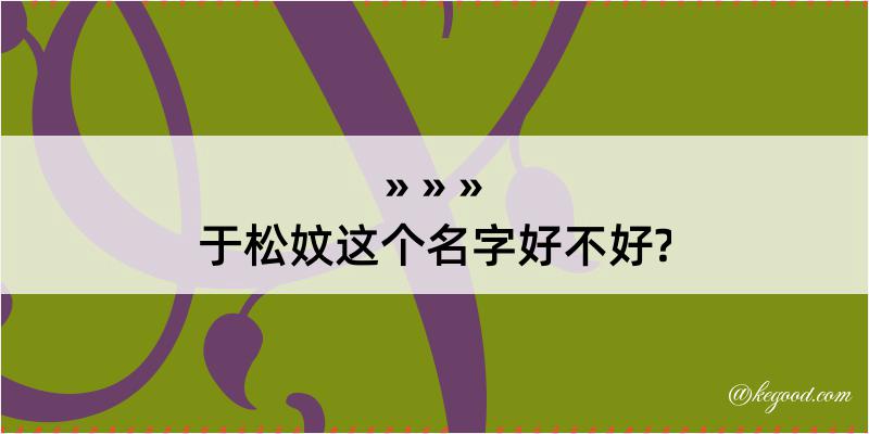 于松妏这个名字好不好?